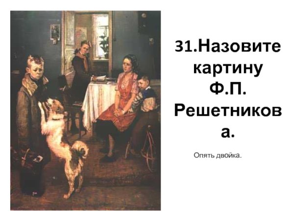 Ф Решетников опять двойка картина