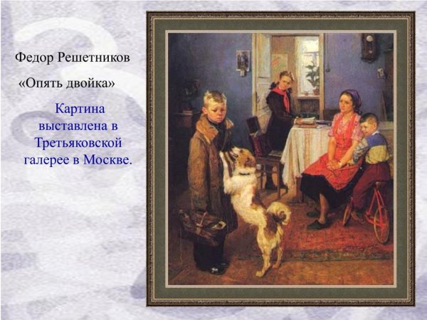 Фёдор Павлович Решетников опять двойка