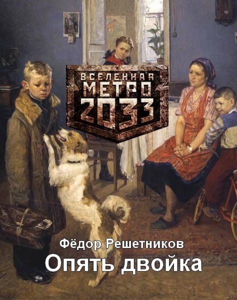 Картина фёдора Решетникова опять двойка