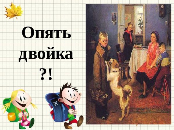 Сценка опять двойка