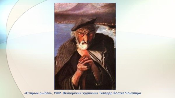 Тивадар Костка Чонтвари старый Рыбак 1902