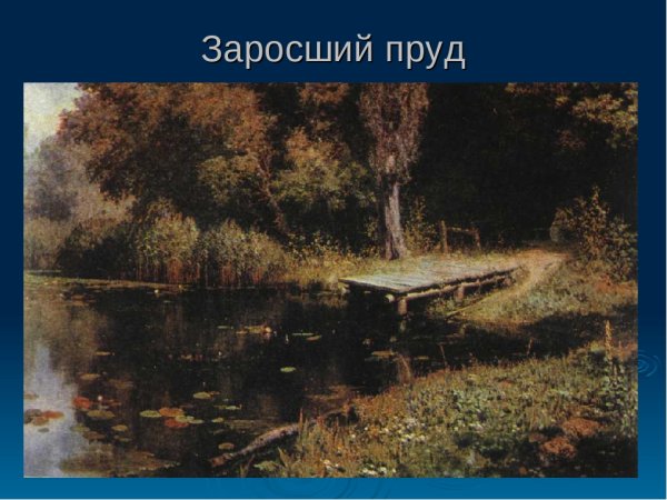 Исаак Левитан заросший пруд
