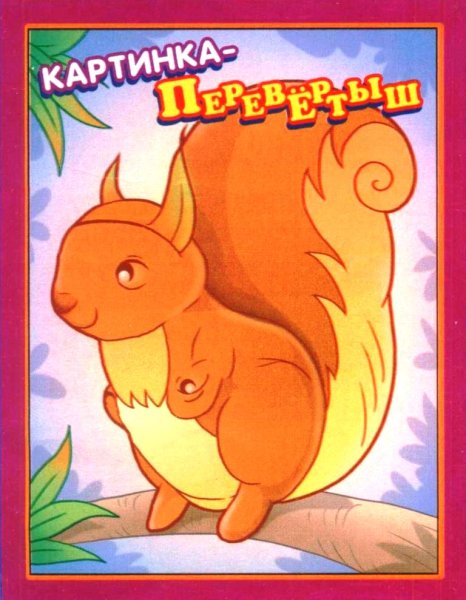 Смешные перевертыши для детей