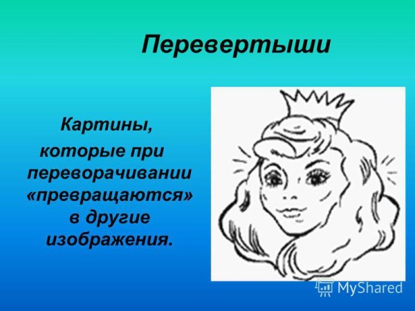 Рисунки перевертыши