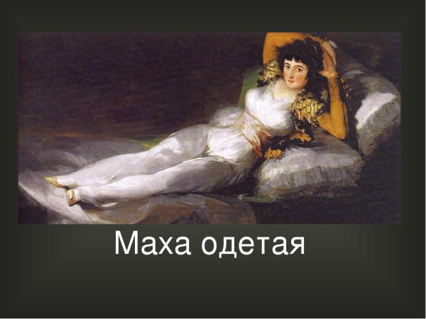 Франсиско Гойя Маха