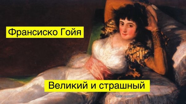 Маха Гойя картина