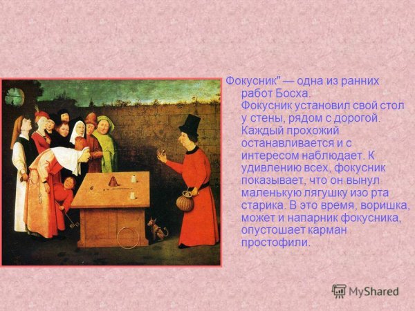 Иероним Босх фокусник