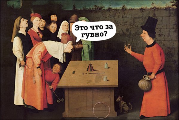 Иероним Босх. Фокусник. 1500-Е