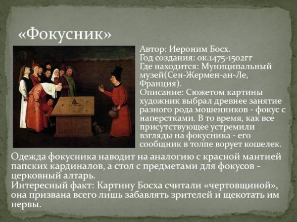 Иероним Босх фокусник Иероним Босх фокусник
