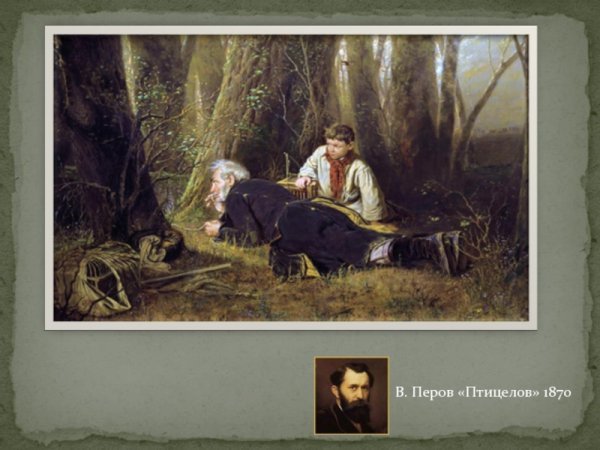 Василий Перов Птицелов