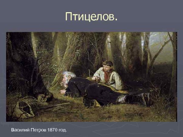 Василий Перов Птицелов