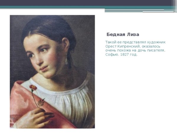 Кипренский бедная Лиза