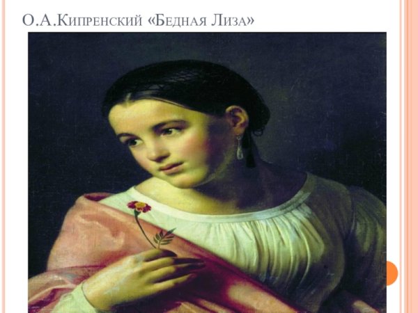 Бедная Лиза, Орест Адамович Кипренский, 1827