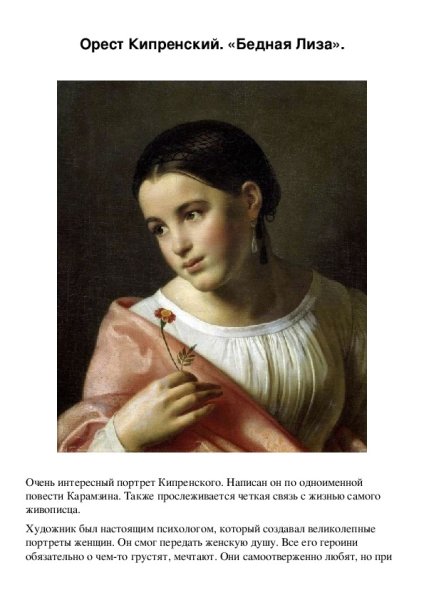 Орест Адамович Кипренский бедная Лиза