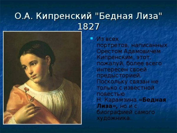 Орест Кипренский бедная Лиза
