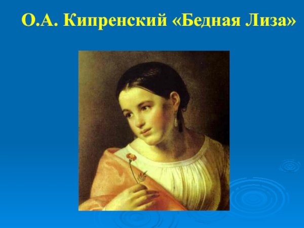Бедная Лиза портрет