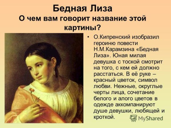 Бедная Лиза картина Кипренского