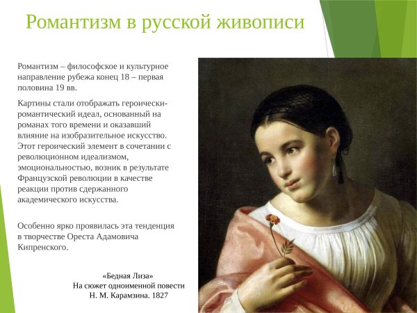 Бедная Лиза 1792