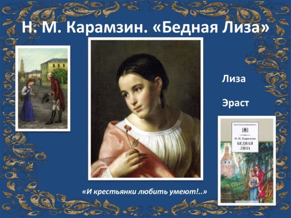 Произведение бедная Лиза