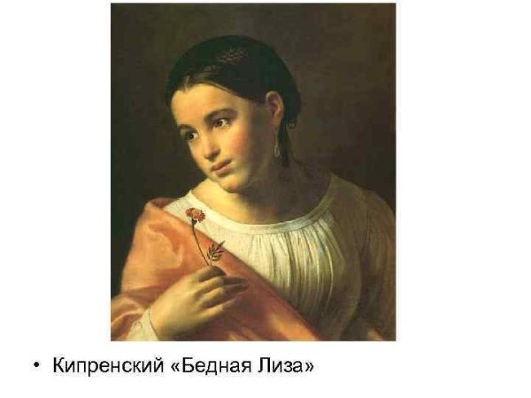 Бедная Лиза, Орест Адамович Кипренский, 1827