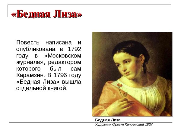 «Бедная Лиза» н. м. Карамзина (1792)