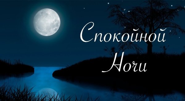 Оригинально спокойной ночи