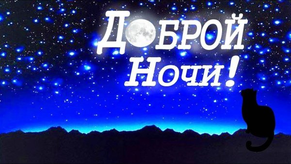 Доброй ночи