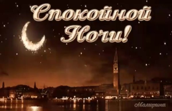 Спокойной ночи гиф