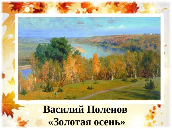 Василий Дмитриевич Поленов Золотая осень картина