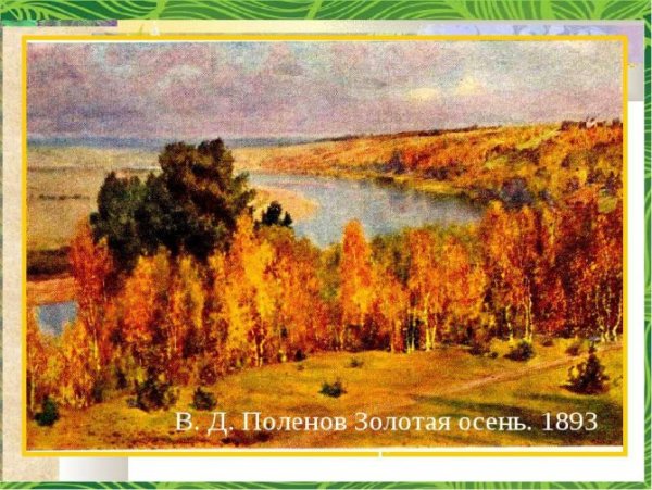 Поленов в.д. Золотая осень 1893