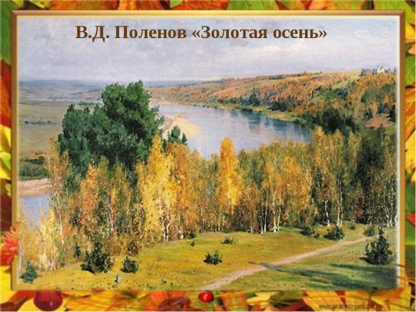 Василий Дмитриевич Поленов Золотая осень