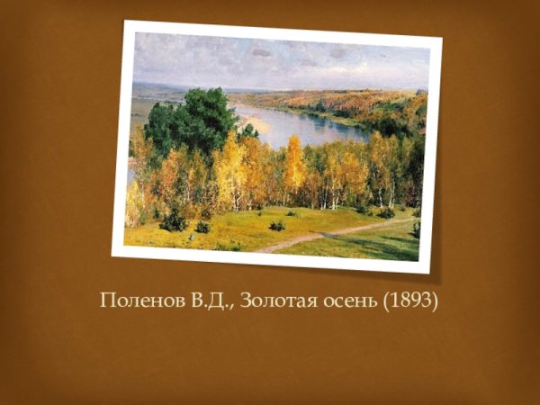 Поленов осень в Абрамцево