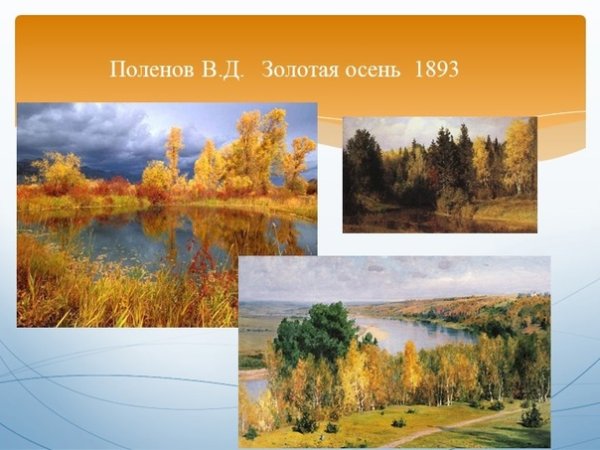 Репродукция картины Василия Дмитриевича Поленова Золотая осень