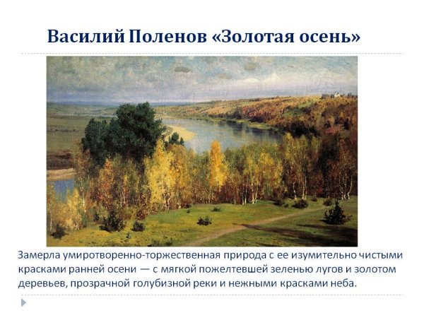 Поленов в.д. Золотая осень 1893