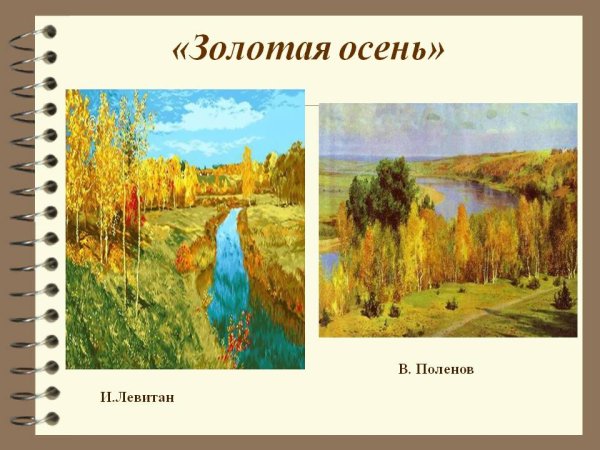 Поленов Золотая осень описание