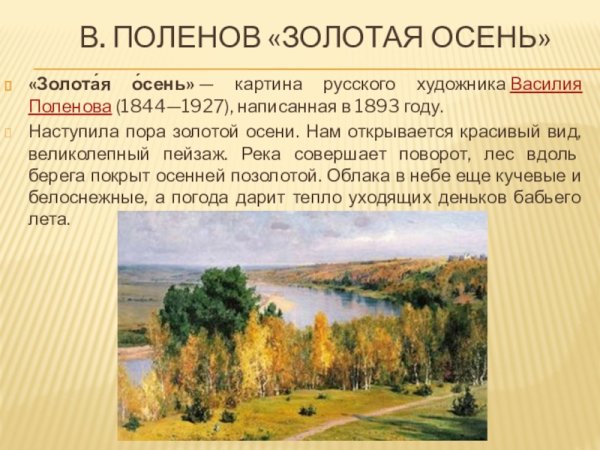 Картина Василия Дмитриевича Поленова Золотая осень