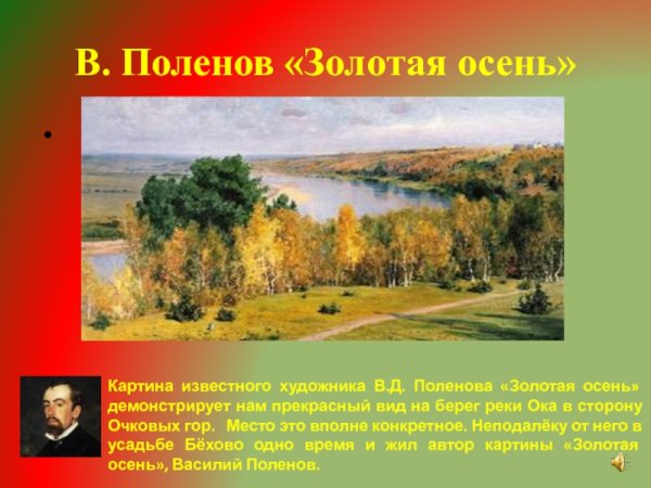 Поленов «осень в Абрамцеве», 1890 .