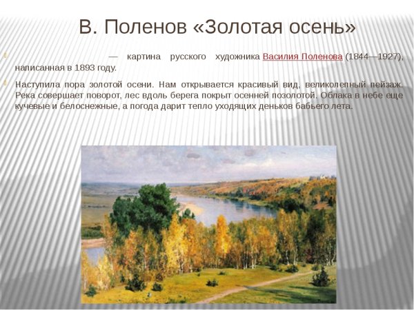 Василий Поленов Золотая осень 1893