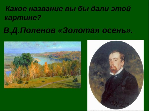 Василий Дмитриевич Поленов Золотая осень оригинал