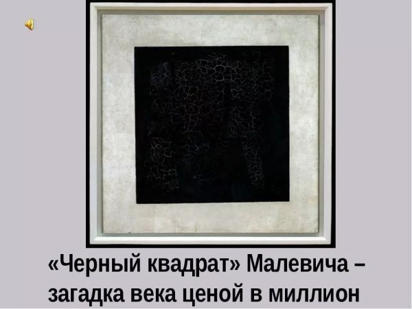 Картина Малевича черный квадрат