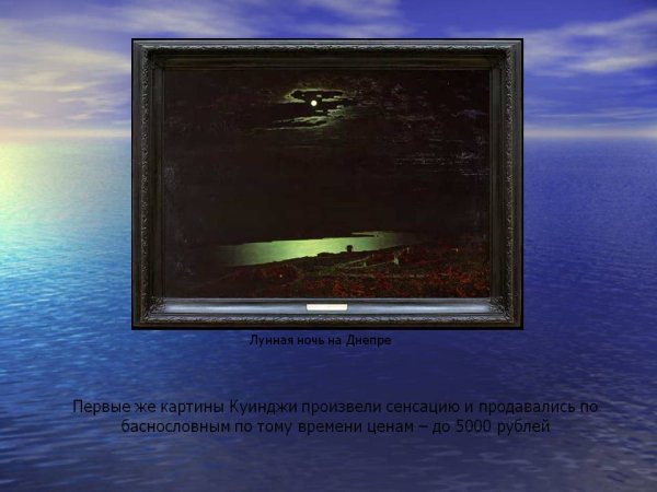 Лунная ночь на Днепре. Архип Иванович Куинджи. 1880