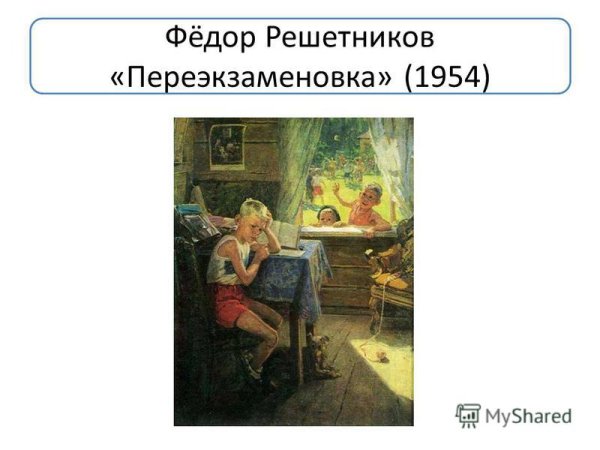 Федор Решетников художник картины