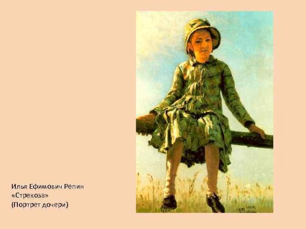 Илья Репин. Стрекоза. 1884