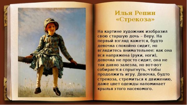 Картина Стрекоза Ильи Ефимовича Репина