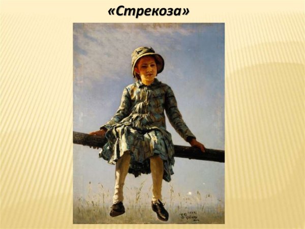 Картина Стрекоза Ильи Ефимовича Репина