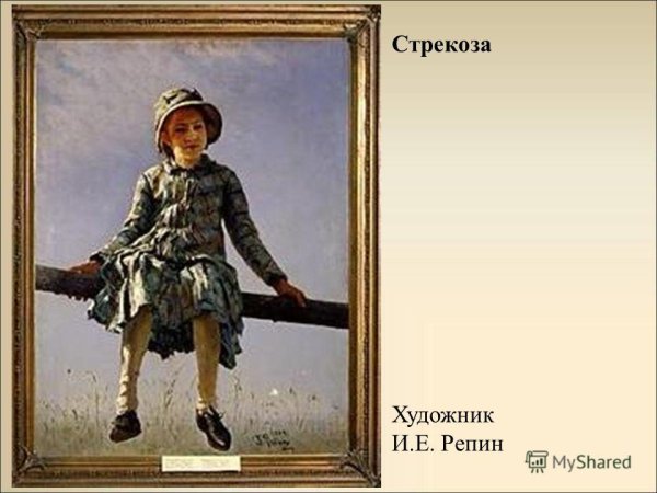 Илья Ефимович Репин Стрекоза