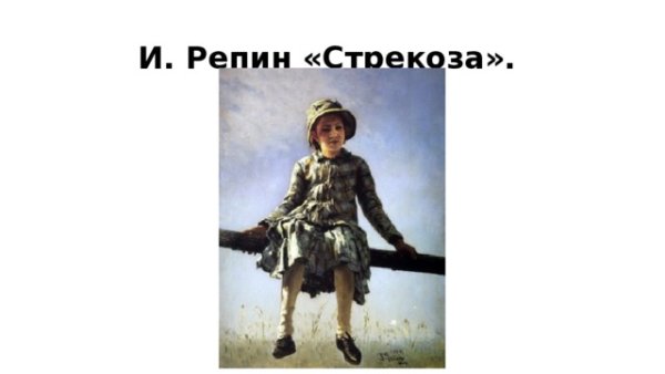 Илья Репин. Стрекоза. 1884