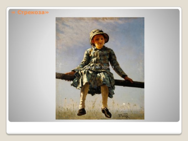 Илья Ефимович Репин Стрекоза