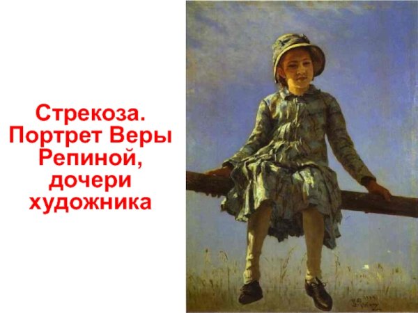 Илья Ефимович Репин Стрекоза