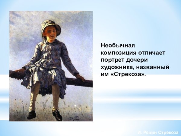 Илья Ефимович Репин Стрекоза